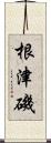 根津磯 Scroll