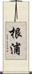 根浦 Scroll