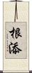 根添 Scroll