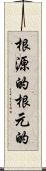 根源的 Scroll