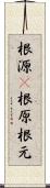 根源(P) Scroll