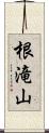 根滝山 Scroll