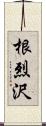 根烈沢 Scroll