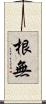根無 Scroll