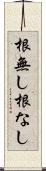 根無し Scroll