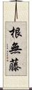 根無藤 Scroll