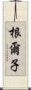 根爾子 Scroll