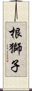 根獅子 Scroll