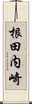 根田内崎 Scroll