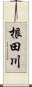 根田川 Scroll