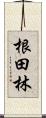 根田林 Scroll