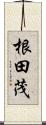 根田茂 Scroll