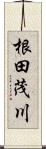 根田茂川 Scroll