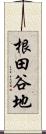 根田谷地 Scroll