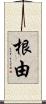 根由 Scroll