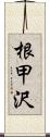 根甲沢 Scroll