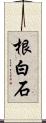 根白石 Scroll