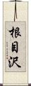 根目沢 Scroll