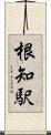 根知駅 Scroll