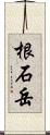 根石岳 Scroll