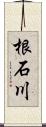 根石川 Scroll