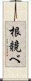 根競べ Scroll