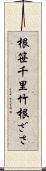 根笹 Scroll