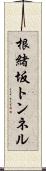 根緒坂トンネル Scroll