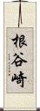 根谷崎 Scroll