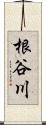 根谷川 Scroll