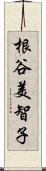 根谷美智子 Scroll