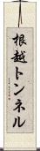根越トンネル Scroll