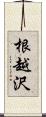 根越沢 Scroll