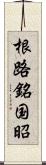 根路銘国昭 Scroll