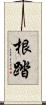 根踏 Scroll