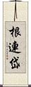 根連岱 Scroll