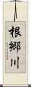 根郷川 Scroll