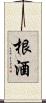 根酒 Scroll