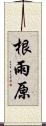 根雨原 Scroll