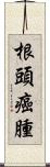 根頭癌腫 Scroll