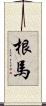 根馬 Scroll