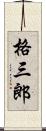 格三郎 Scroll