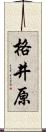 格井原 Scroll