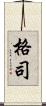 格司 Scroll