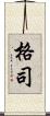 格司 Scroll