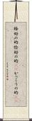 格好の的 Scroll