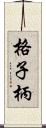 格子柄 Scroll