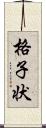格子状 Scroll