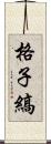 格子縞 Scroll