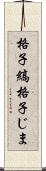 格子縞 Scroll